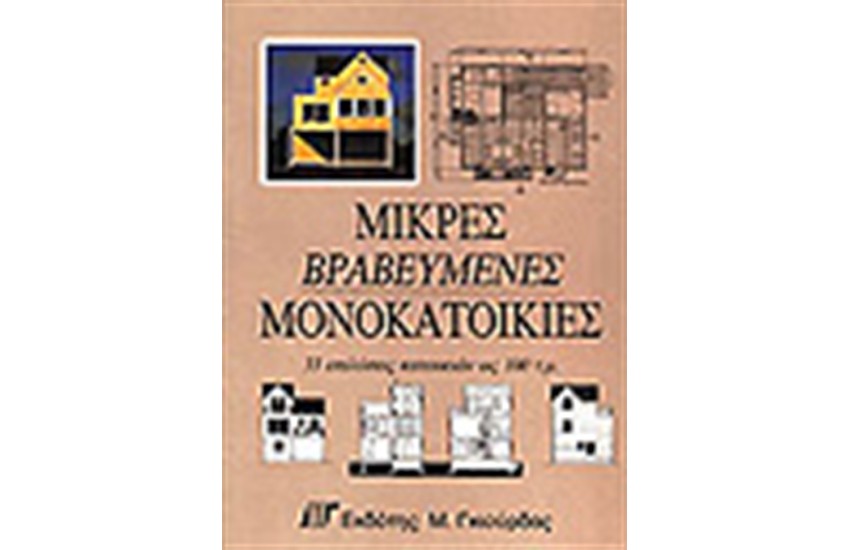 ΜΙΚΡΕΣ ΒΡΑΒΕΥΜΕΝΕΣ ΜΟΝΟΚΑΤΟΙΚΙΕΣ