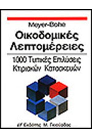 ΟΙΚΟΔΟΜΙΚΕΣ ΛΕΠΤΟΜΕΡΕΙΕΣ
