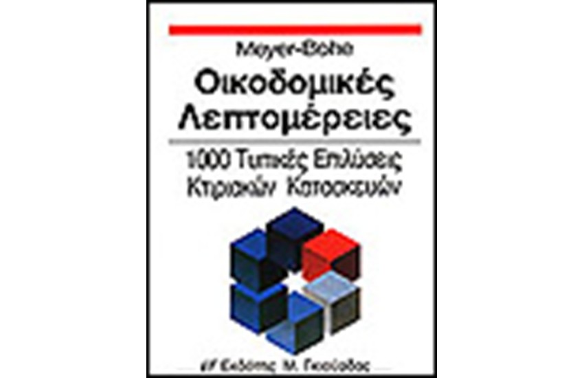 ΟΙΚΟΔΟΜΙΚΕΣ ΛΕΠΤΟΜΕΡΕΙΕΣ