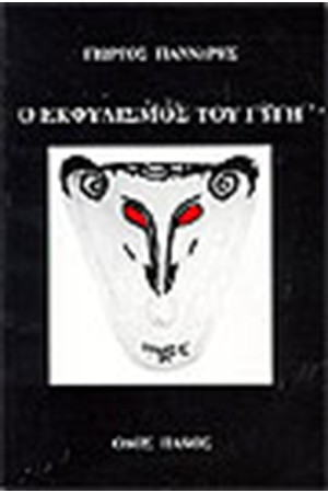 Ο ΕΚΦΥΛΙΣΜΟΣ ΤΟΥ ΓΥΡΗ