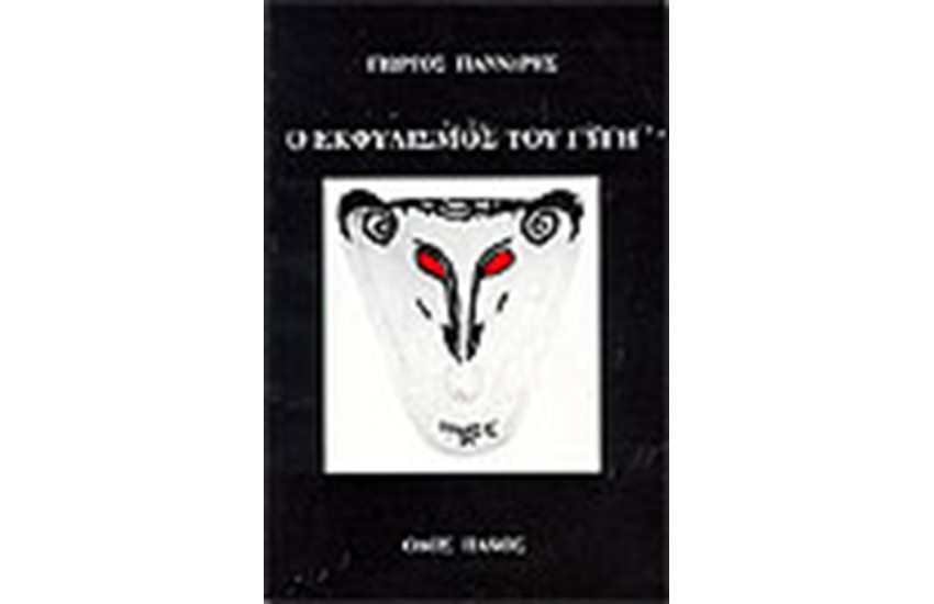 Ο ΕΚΦΥΛΙΣΜΟΣ ΤΟΥ ΓΥΡΗ