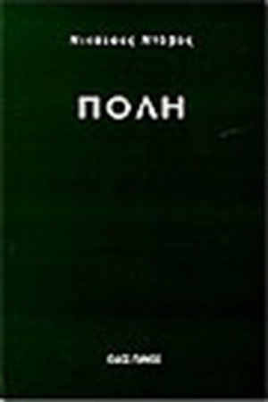 ΠΟΛΗ ΠΟΛΗ