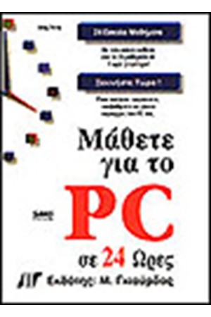 ΜΑΘΕΤΕ ΓΙΑ ΤΟ PC ΣΕ 24 ΩΡΕΣ
