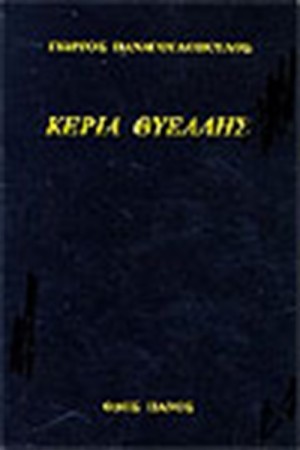 ΚΕΡΙΑ ΘΥΕΛΛΗΣ
