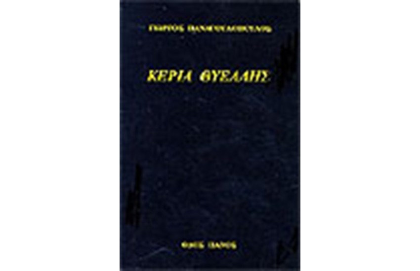 ΚΕΡΙΑ ΘΥΕΛΛΗΣ