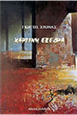 ΧΑΡΤΙΝΗ ΕΞΕΔΡΑ