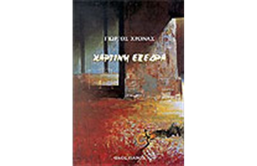 ΧΑΡΤΙΝΗ ΕΞΕΔΡΑ