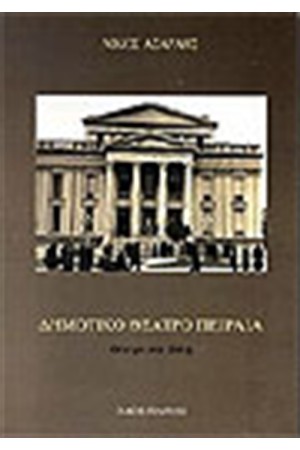 ΔΗΜΟΤΙΚΟ ΘΕΑΤΡΟ ΠΕΙΡΑΙΑ ΔΗΜΟΤΙΚΟ ΘΕΑΤΡΟ ΠΕΙΡΑΙΑ