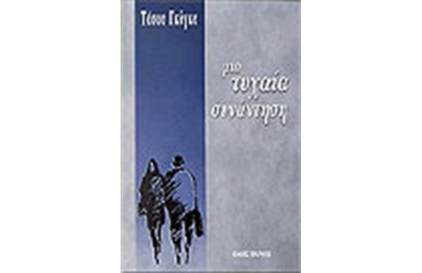 ΜΙΑ ΤΥΧΑΙΑ ΣΥΝΑΝΤΗΣΗ