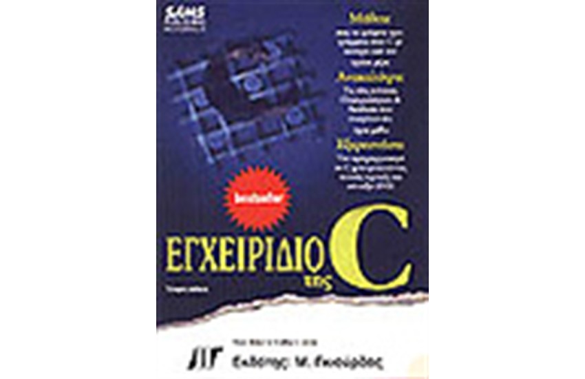 ΕΓΧΕΙΡΙΔΙΟ ΤΗΣ C