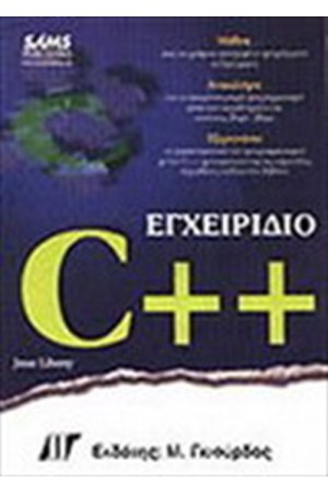 ΕΓΧΕΙΡΙΔΙΟ ΤΗΣ C ++ ΕΓΧΕΙΡΙΔΙΟ ΤΗΣ C ++