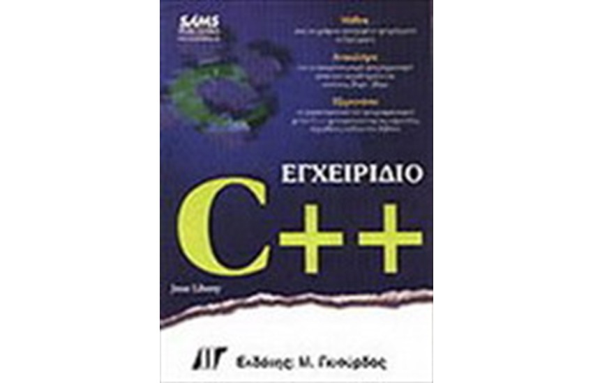 ΕΓΧΕΙΡΙΔΙΟ ΤΗΣ C ++