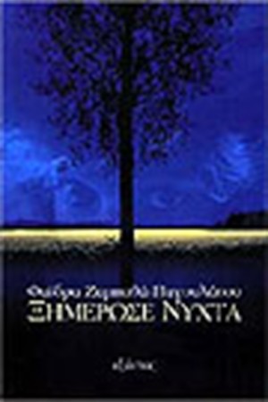 ΞΗΜΕΡΩΣΕ ΝΥΧΤΑ