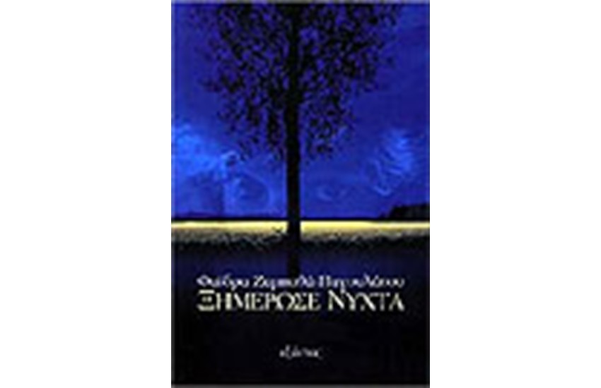 ΞΗΜΕΡΩΣΕ ΝΥΧΤΑ