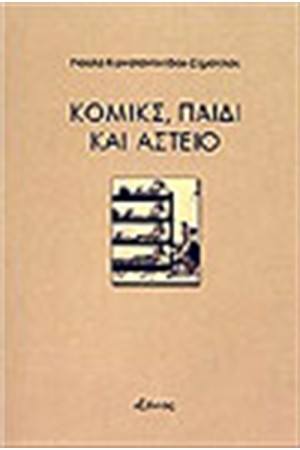 ΚΟΜΙΚΣ, ΠΑΙΔΙ ΚΑΙ ΑΣΤΕΙΟ