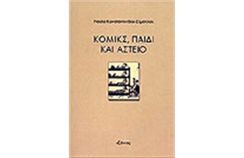 ΚΟΜΙΚΣ, ΠΑΙΔΙ ΚΑΙ ΑΣΤΕΙΟ
