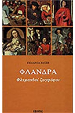 ΦΛΑΝΔΡΑ ΦΛΑΜΑΝΔΟΙ ΖΩΓΡΑΦΟΙ