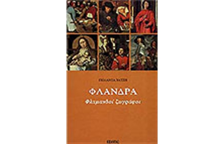 ΦΛΑΝΔΡΑ ΦΛΑΜΑΝΔΟΙ ΖΩΓΡΑΦΟΙ