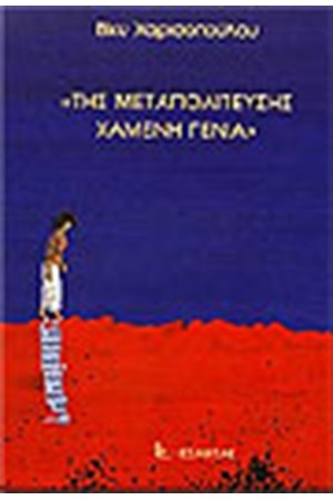 ΤΗΣ ΜΕΤΑΠΟΛΙΤΕΥΣΗΣ ΧΑΜΕΝΗ ΓΕΝΙΑ