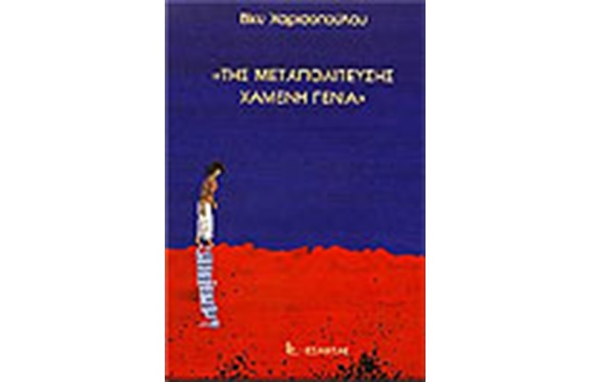 ΤΗΣ ΜΕΤΑΠΟΛΙΤΕΥΣΗΣ ΧΑΜΕΝΗ ΓΕΝΙΑ