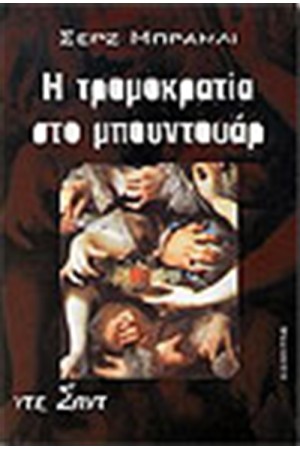 Η ΤΡΟΜΟΚΡΑΤΙΑ ΣΤΟ ΜΠΟΥΝΤΟΥΑΡ