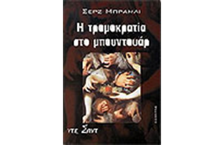 Η ΤΡΟΜΟΚΡΑΤΙΑ ΣΤΟ ΜΠΟΥΝΤΟΥΑΡ
