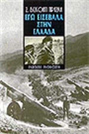 ΕΓΩ ΕΙΣΕΒΑΛΑ ΣΤΗΝ ΕΛΛΑΔΑ