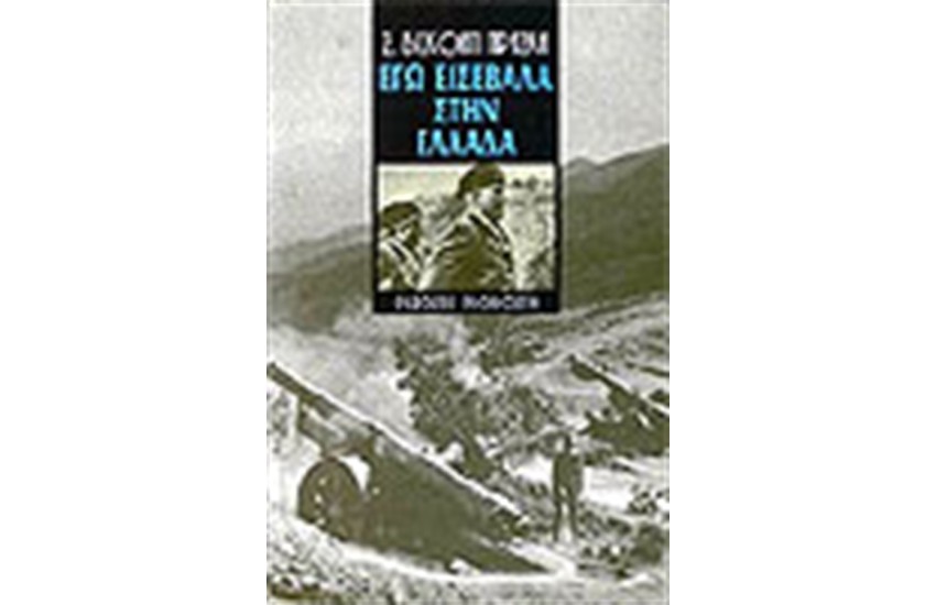 ΕΓΩ ΕΙΣΕΒΑΛΑ ΣΤΗΝ ΕΛΛΑΔΑ