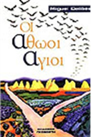 ΟΙ ΑΘΩΟΙ ΑΓΙΟΙ