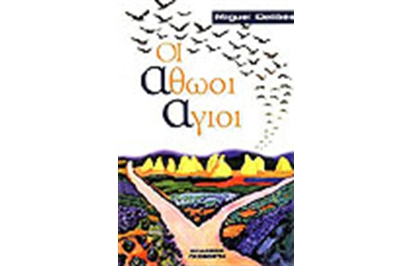 ΟΙ ΑΘΩΟΙ ΑΓΙΟΙ