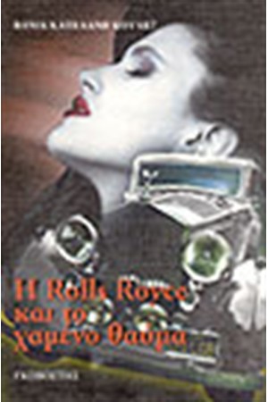Η ROLLS ROYCE ΚΑΙ ΤΟ ΧΑΜΕΝΟ ΘΑΥΜΑ Η ROLLS ROYCE ΚΑΙ ΤΟ ΧΑΜΕΝΟ ΘΑΥΜΑ