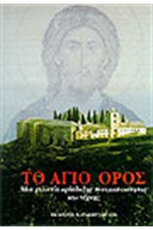 ΤΟ ΑΓΙΟ ΟΡΟΣ