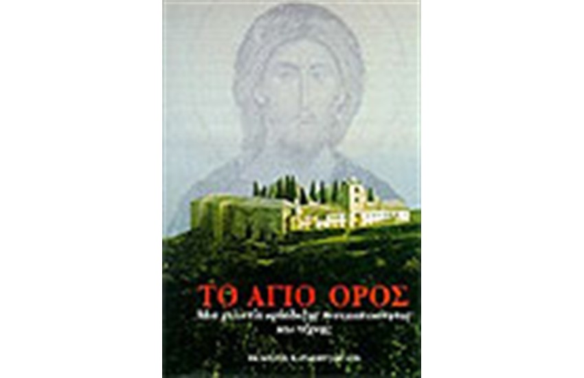 ΤΟ ΑΓΙΟ ΟΡΟΣ