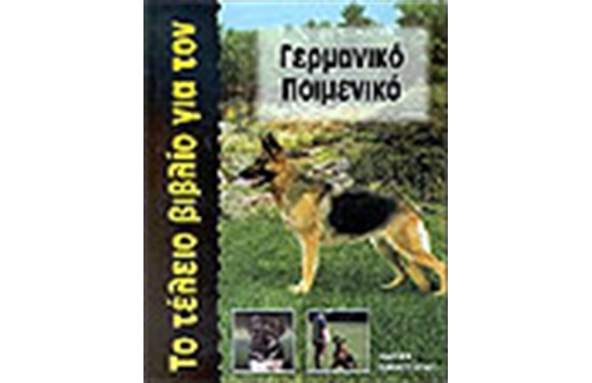 ΤΟ ΤΕΛΕΙΟ ΒΙΒΛΙΟ ΓΙΑ ΤΟΝ ΓΕΡΜΑΝΙΚΟ ΠΟΙΜΕΝΙΚΟ