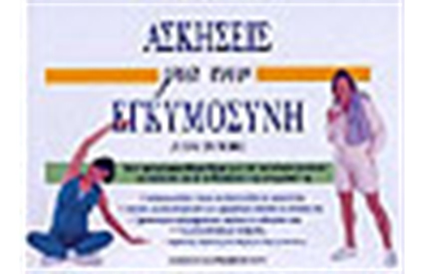 ΑΣΚΗΣΕΙΣ ΓΙΑ ΤΗΝ ΕΓΚΥΜΟΣΥΝΗ