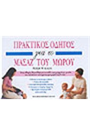 ΠΡΑΚΤΙΚΟΣ ΟΔΗΓΟΣ ΓΙΑ ΤΟ ΜΑΣΑΖ ΤΟΥ ΜΩΡΟΥ