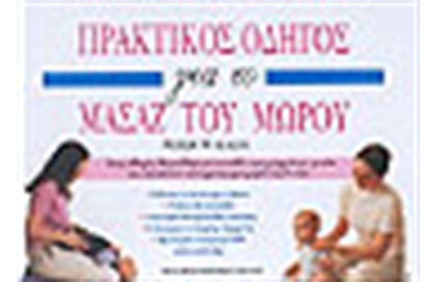 ΠΡΑΚΤΙΚΟΣ ΟΔΗΓΟΣ ΓΙΑ ΤΟ ΜΑΣΑΖ ΤΟΥ ΜΩΡΟΥ