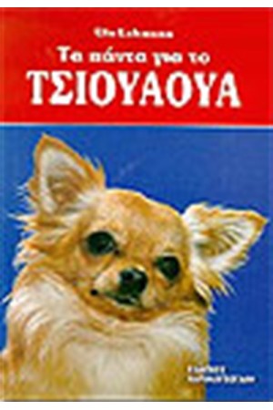 ΤΑ ΠΑΝΤΑ ΓΙΑ ΤΟ ΤΣΙΟΥΑΟΥΑ