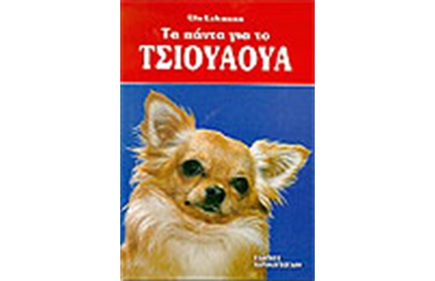 ΤΑ ΠΑΝΤΑ ΓΙΑ ΤΟ ΤΣΙΟΥΑΟΥΑ
