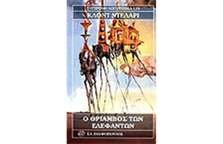 Ο ΘΡΙΑΜΒΟΣ ΤΩΝ ΕΛΕΦΑΝΤΩΝ
