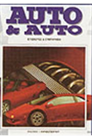AUTO & AUTO 4ος (ΕΠΙΣΚΕΥΕΣ & ΣΥΝΤΗΡΗΣΗ)