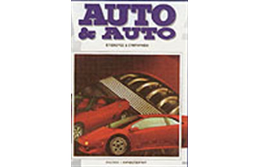 AUTO & AUTO 4ος (ΕΠΙΣΚΕΥΕΣ & ΣΥΝΤΗΡΗΣΗ)