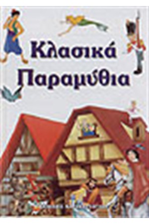 ΚΛΑΣΙΚΑ ΠΑΡΑΜΥΘΙΑ