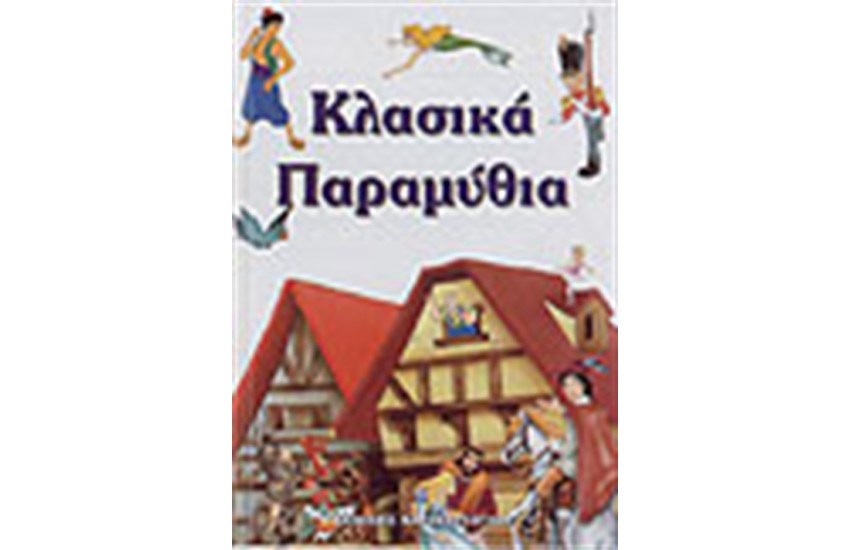 ΚΛΑΣΙΚΑ ΠΑΡΑΜΥΘΙΑ