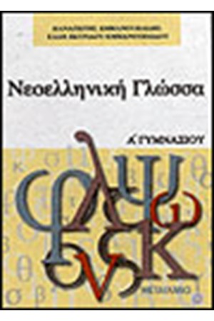 ΝΕΟΕΛΛΗΝΙΚΗ ΓΛΩΣΣΑ Α΄ΓΥΜΝΑΣΙΟΥ