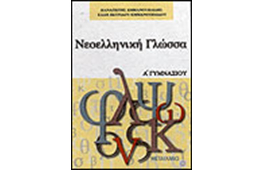 ΝΕΟΕΛΛΗΝΙΚΗ ΓΛΩΣΣΑ Α΄ΓΥΜΝΑΣΙΟΥ