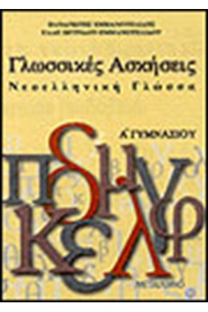 ΓΛΩΣΣΙΚΕΣ ΑΣΚΗΣΕΙΣ-ΝΕΟΕΛΛΗΝΙΚΗ ΓΛΩΣΣΑ Α' ΓΥΜΝΑΣΙΟΥ ΓΛΩΣΣΙΚΕΣ ΑΣΚΗΣΕΙΣ-ΝΕΟΕΛΛΗΝΙΚΗ ΓΛΩΣΣΑ Α' ΓΥΜΝΑΣΙΟΥ