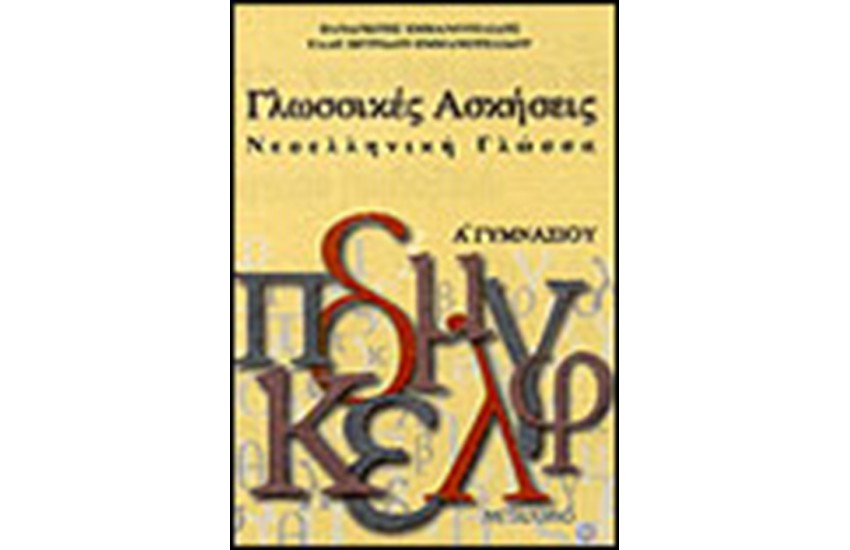ΓΛΩΣΣΙΚΕΣ ΑΣΚΗΣΕΙΣ-ΝΕΟΕΛΛΗΝΙΚΗ ΓΛΩΣΣΑ Α' ΓΥΜΝΑΣΙΟΥ
