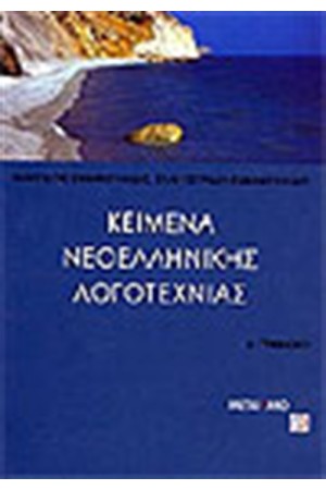 ΚΕΙΜΕΝΑ ΝΕΟΕΛΛΗΝΙΚΗΣ ΛΟΓΟΤΕΧΝΙΑΣ Α΄ΓΥΜΝΑΣΙΟΥ