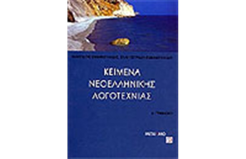 ΚΕΙΜΕΝΑ ΝΕΟΕΛΛΗΝΙΚΗΣ ΛΟΓΟΤΕΧΝΙΑΣ Α΄ΓΥΜΝΑΣΙΟΥ